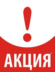 Внимание - Акция!
